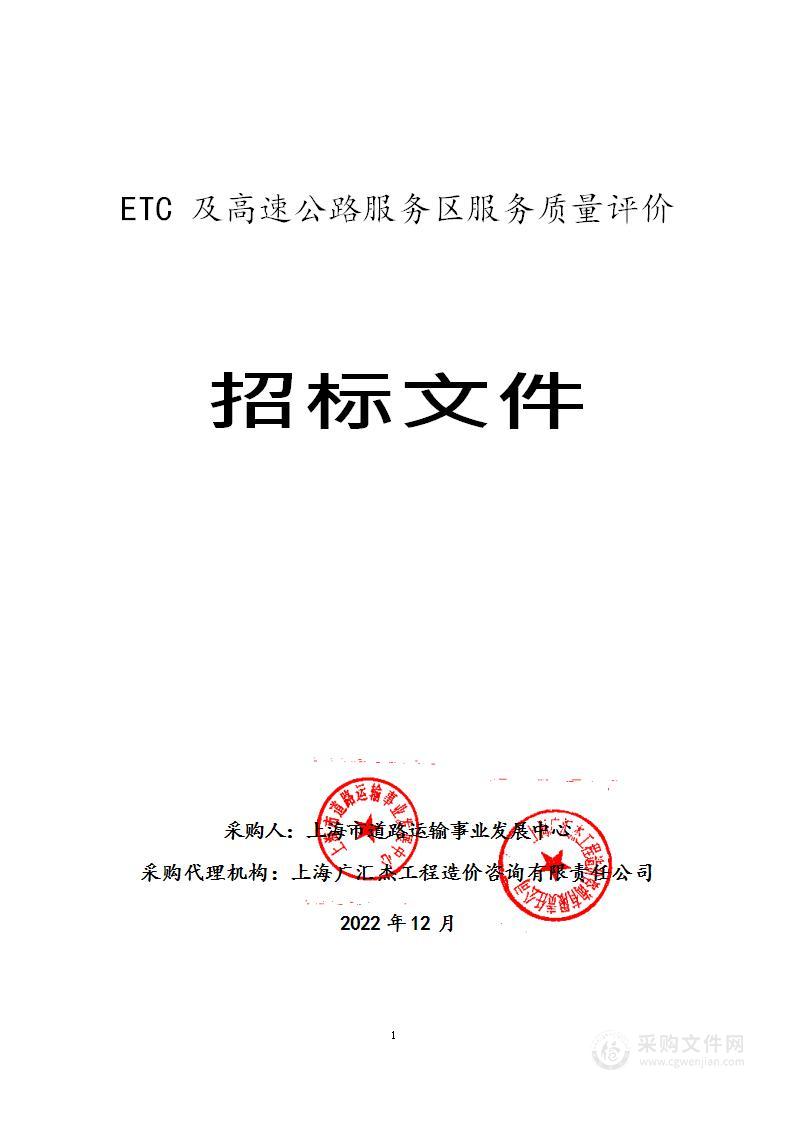 ETC及高速公路服务区服务质量评价