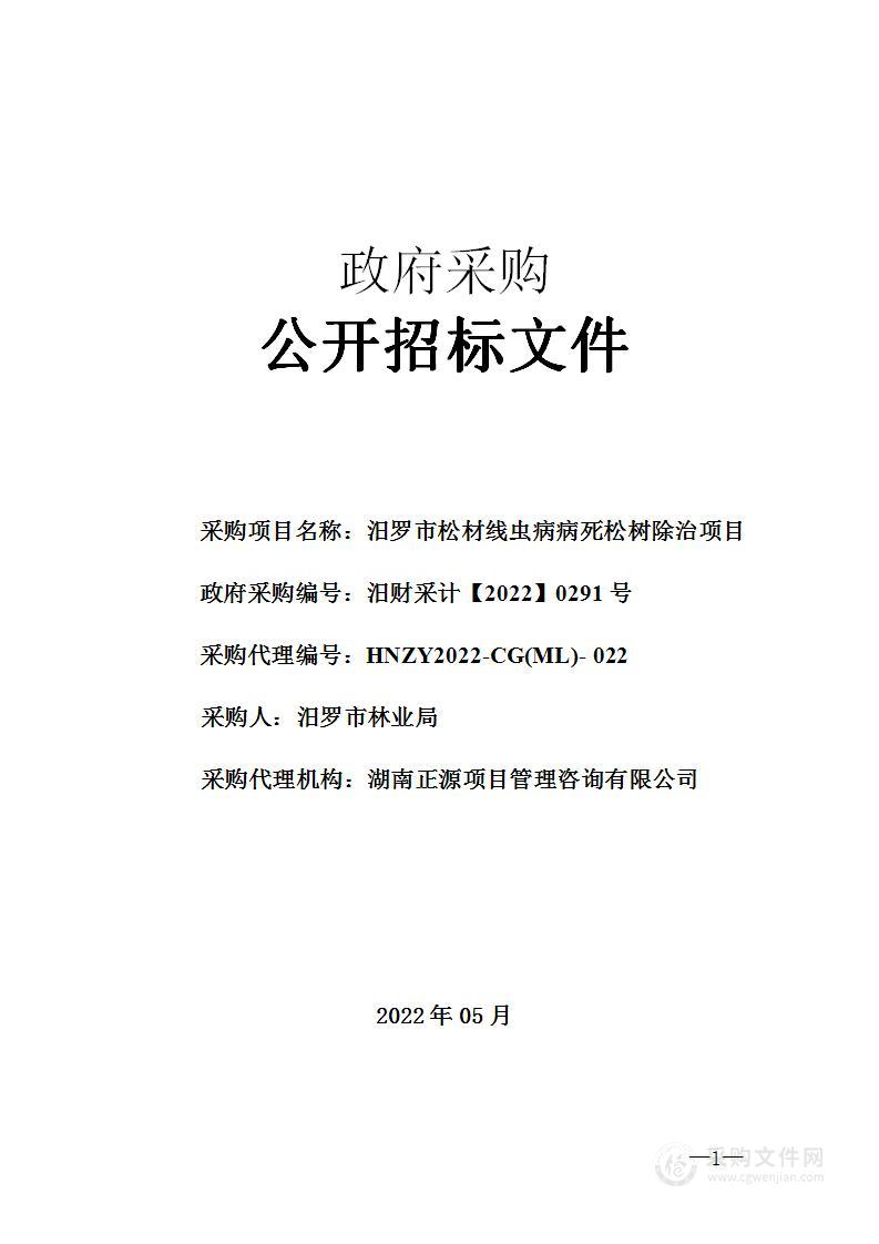 汨罗市松材线虫病病死松树除治项目