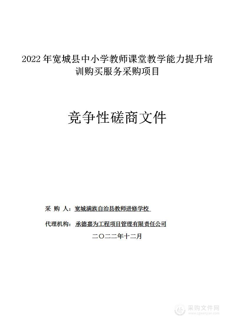 2022年宽城县中小学教师课堂教学能力提升培训购买服务采购项目