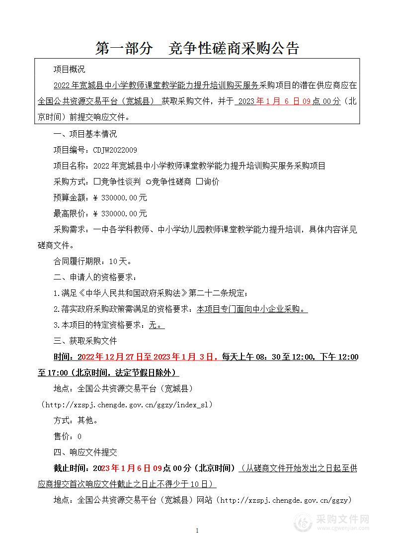 2022年宽城县中小学教师课堂教学能力提升培训购买服务采购项目