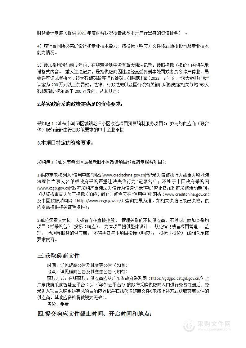 汕头市潮阳区城镇老旧小区改造项目预算编制服务项目