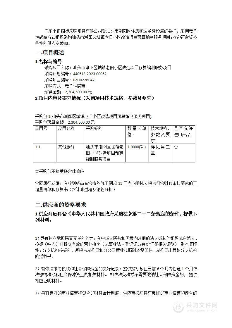 汕头市潮阳区城镇老旧小区改造项目预算编制服务项目