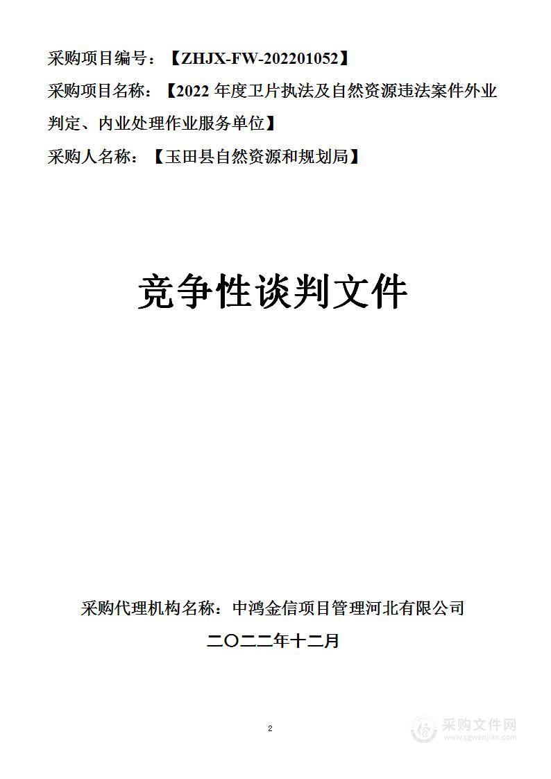 2022年度卫片执法及自然资源违法案件外业判定、内业处理作业服务单位