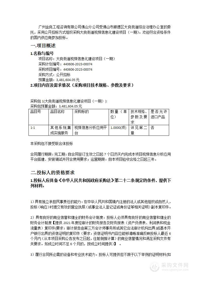 大良街道视频信息化建设项目（一期）