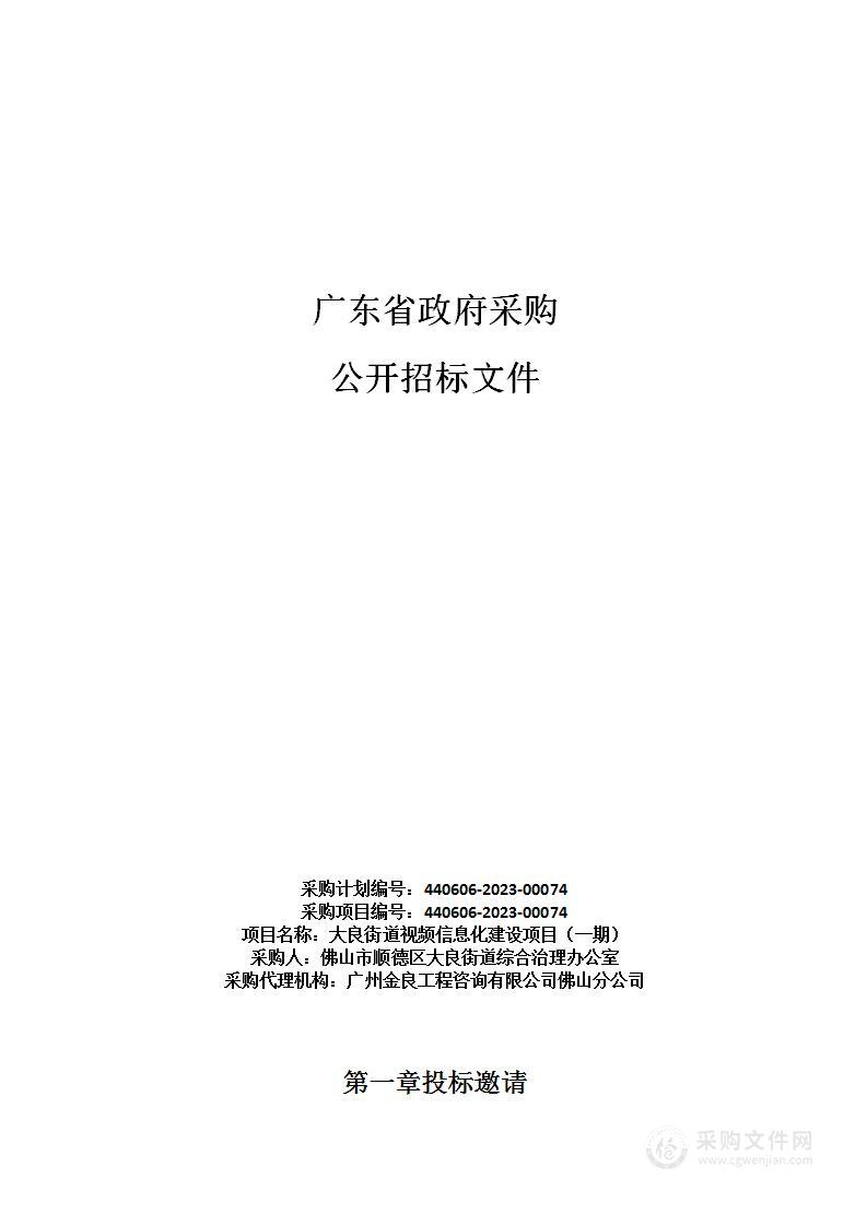 大良街道视频信息化建设项目（一期）