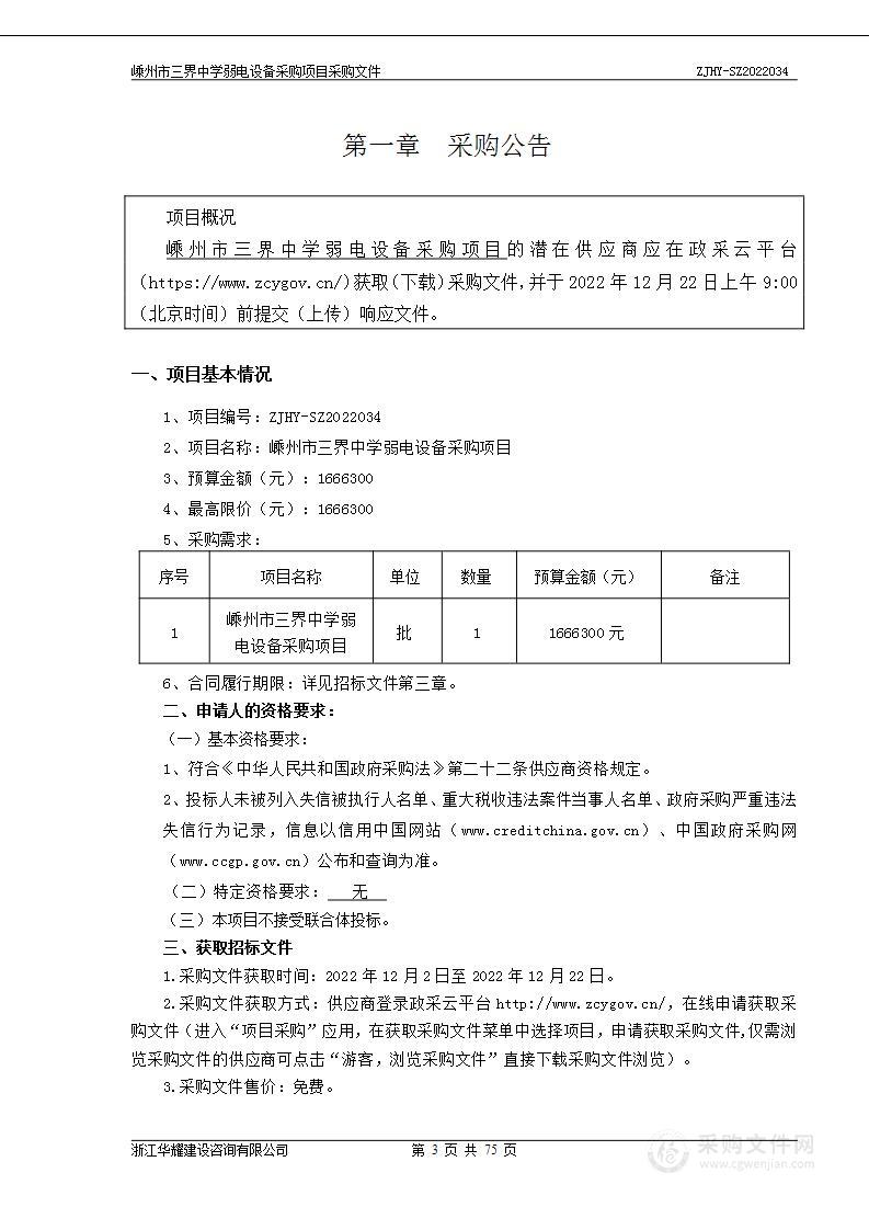 嵊州市三界中学弱电设备采购项目