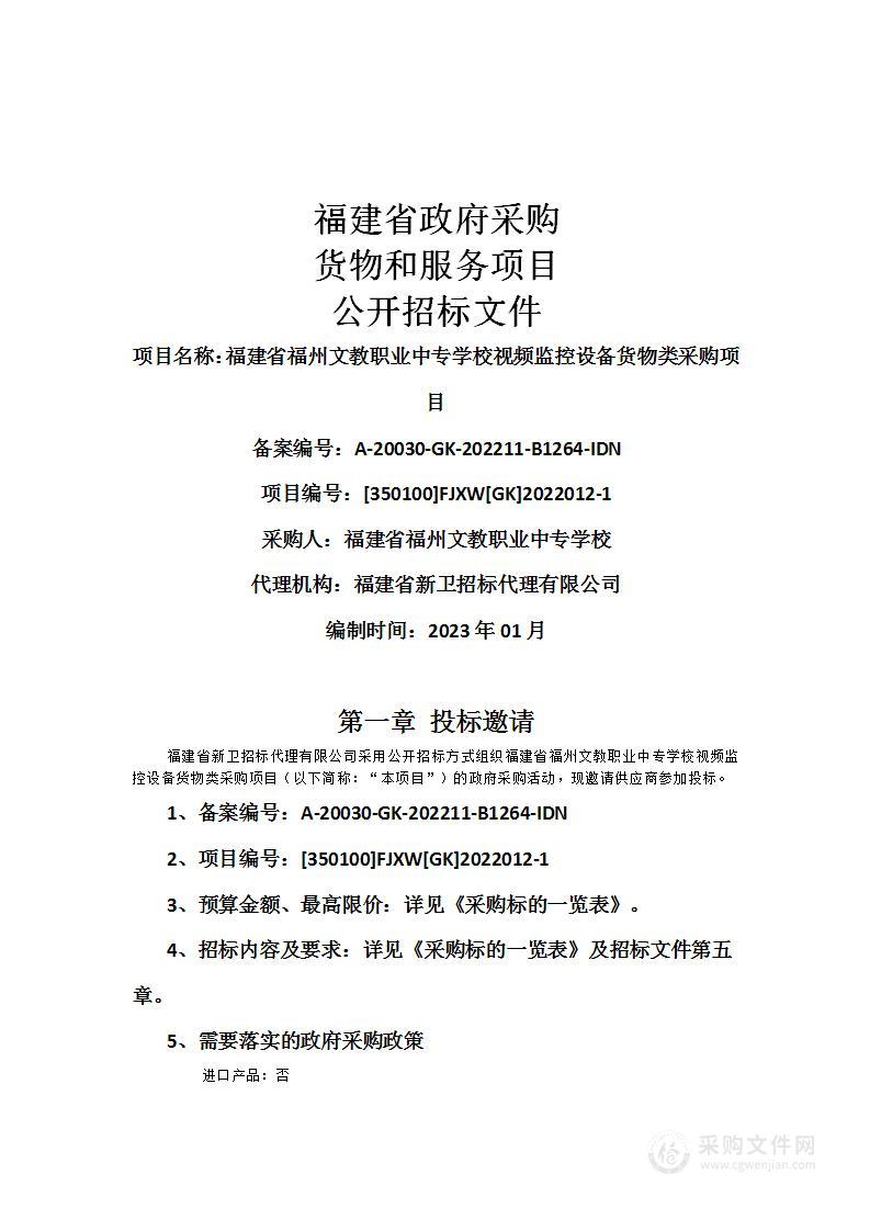 福建省福州文教职业中专学校视频监控设备货物类采购项目