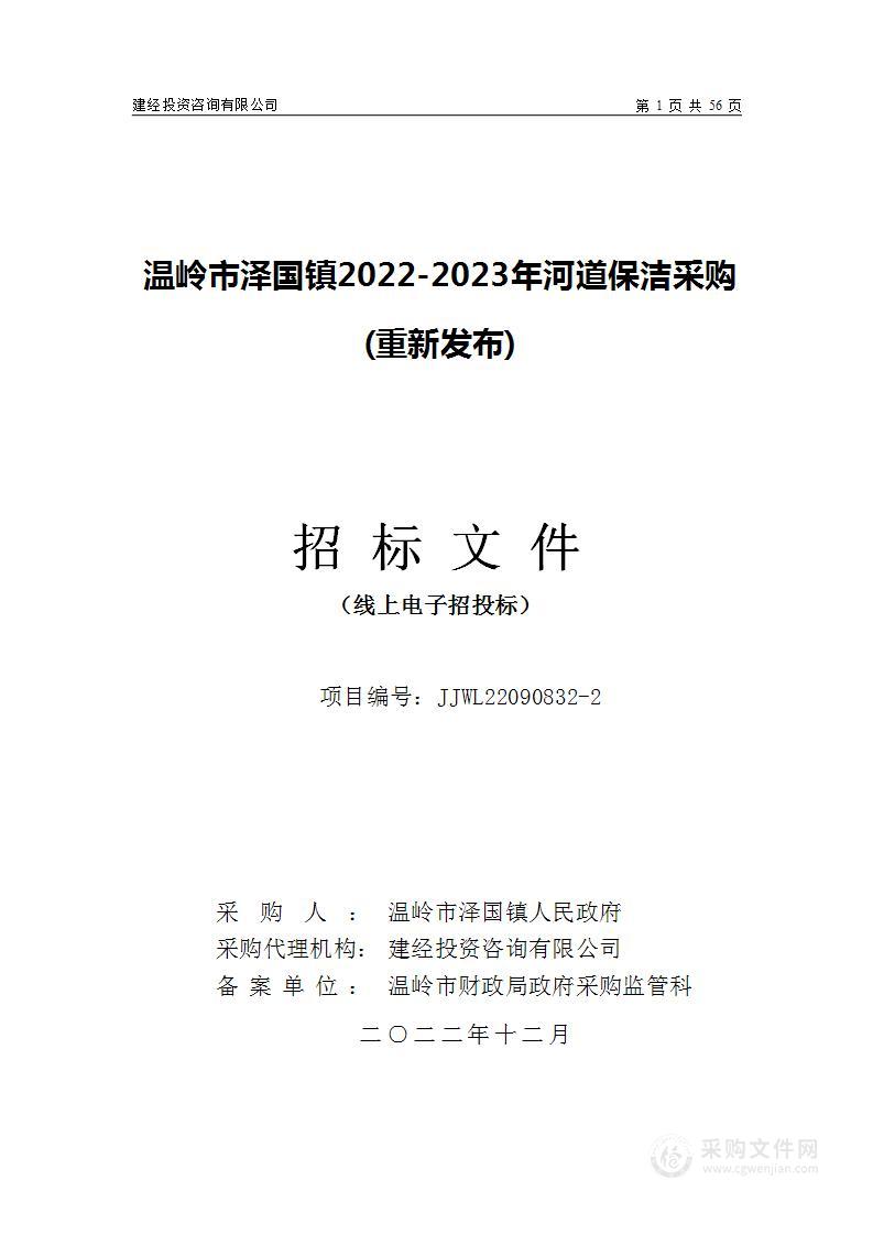 温岭市泽国镇2022-2023年河道保洁采购项目