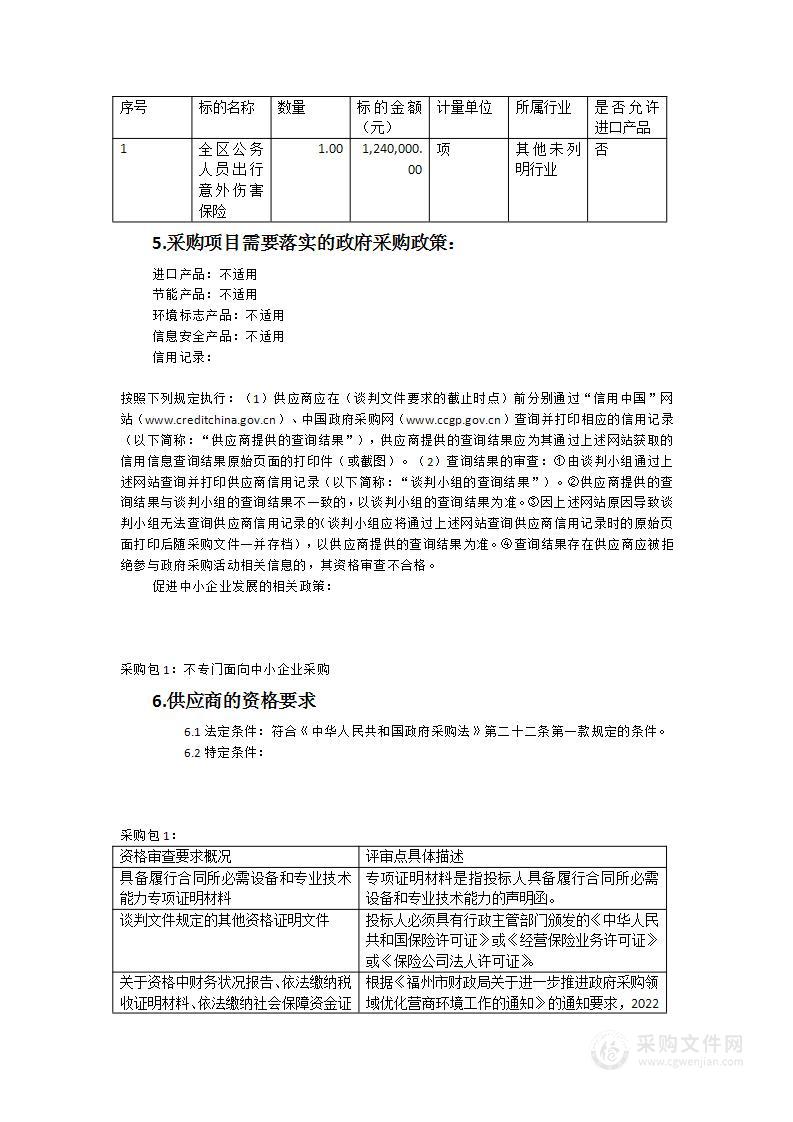 全区公务人员出行意外伤害保险