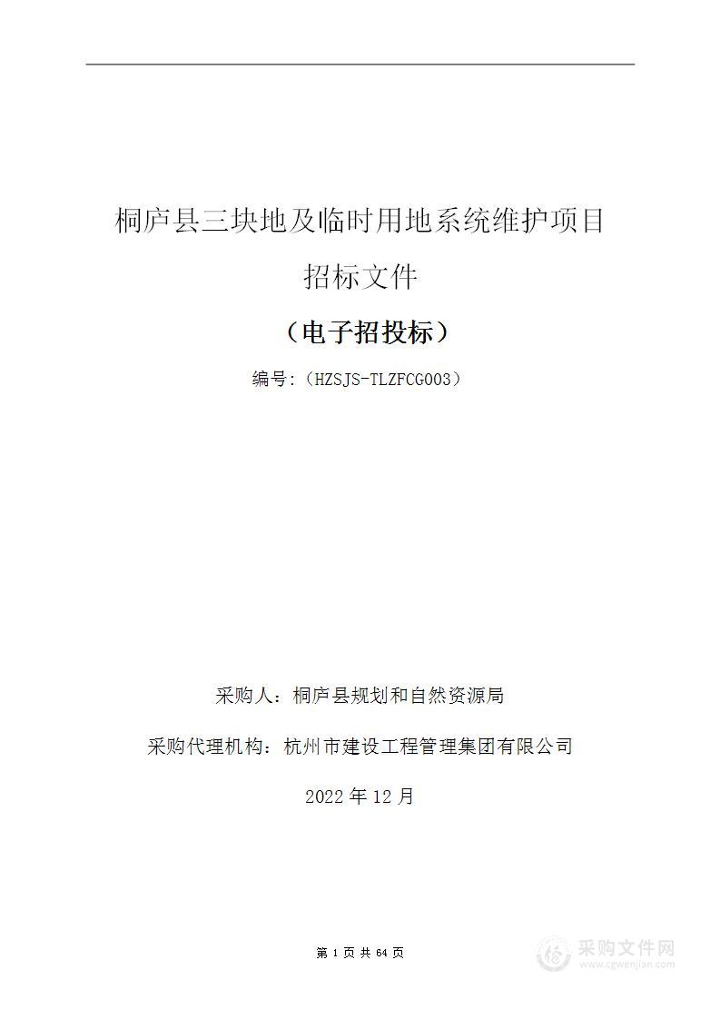 桐庐县三块地及临时用地系统维护项目