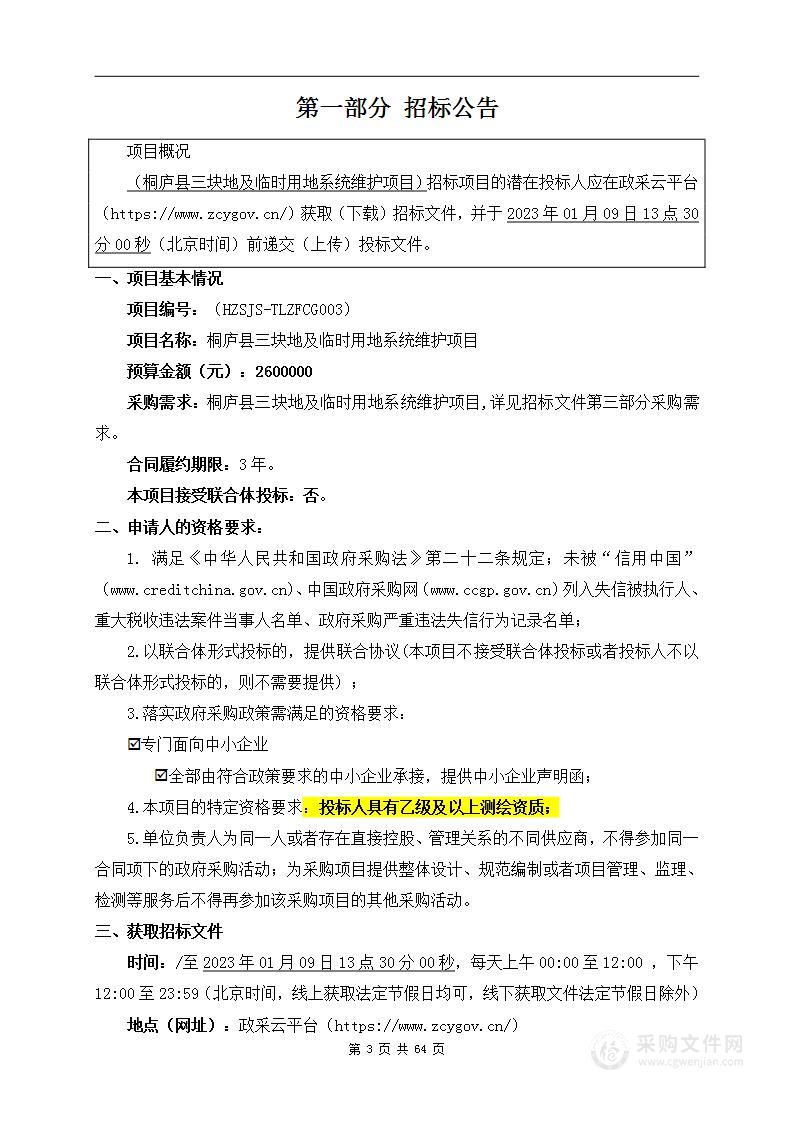 桐庐县三块地及临时用地系统维护项目