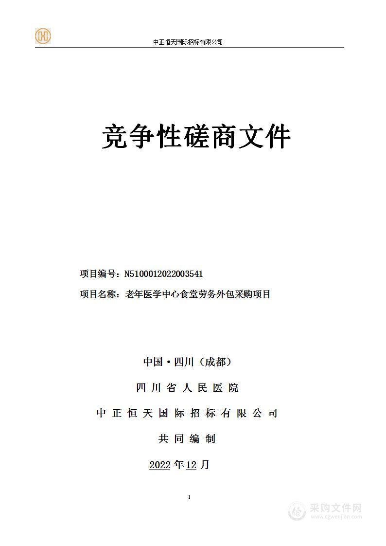 四川省人民医院老年医学中心食堂劳务外包