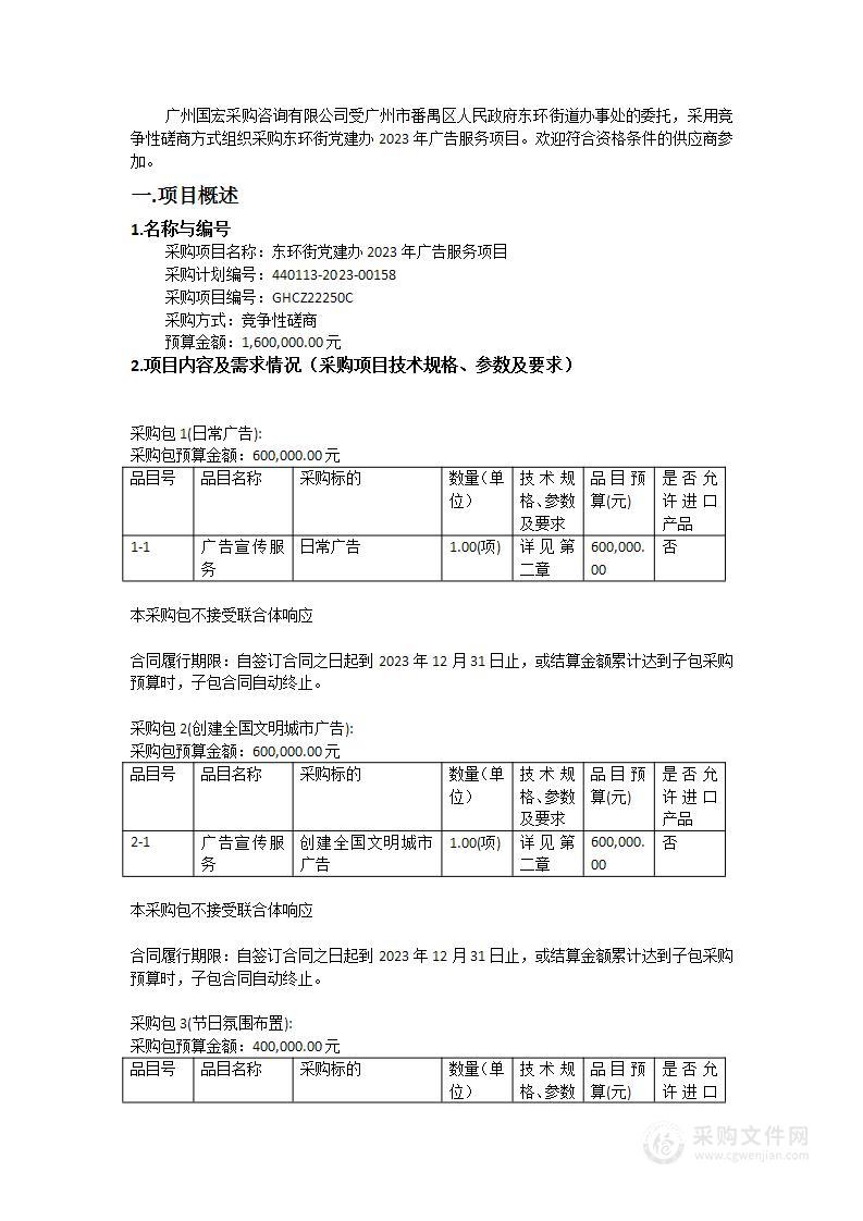 东环街党建办2023年广告服务项目