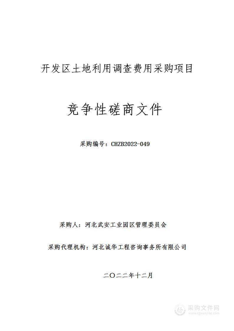 开发区土地利用调查费用采购项目