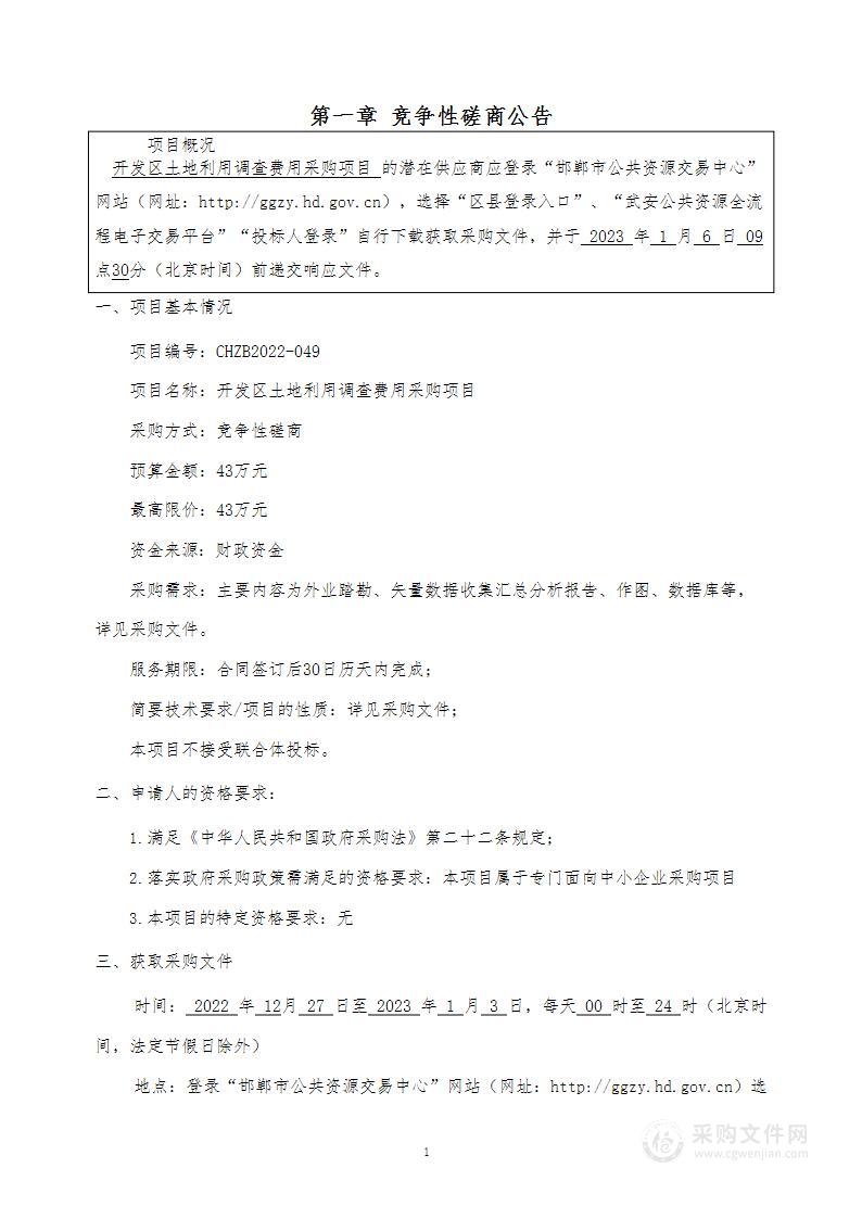 开发区土地利用调查费用采购项目