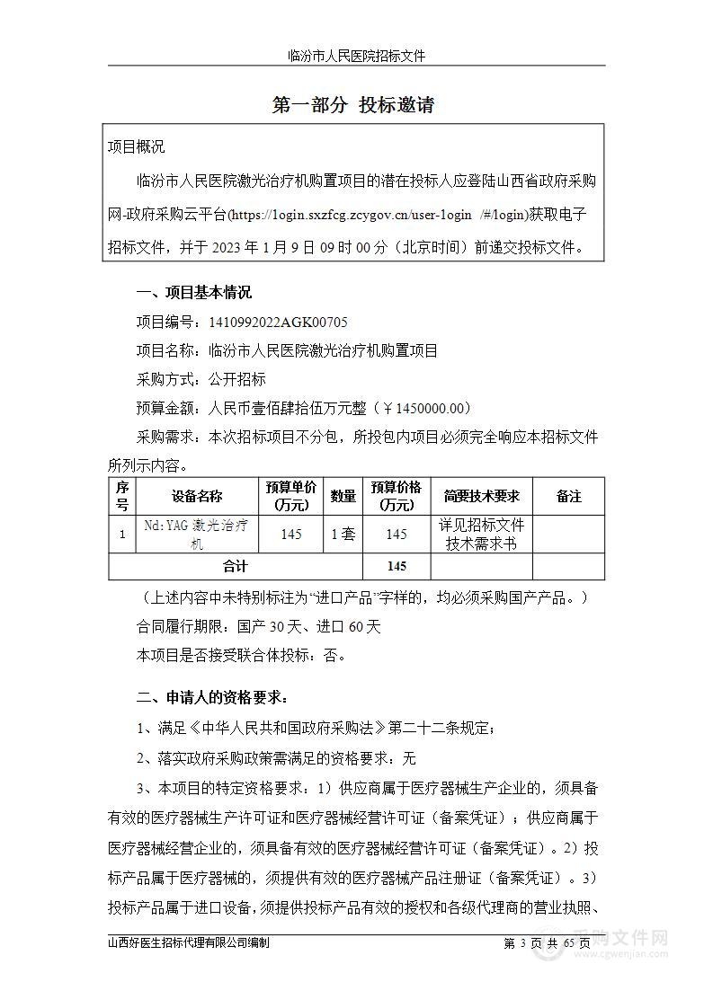 临汾市人民医院激光治疗机购置项目