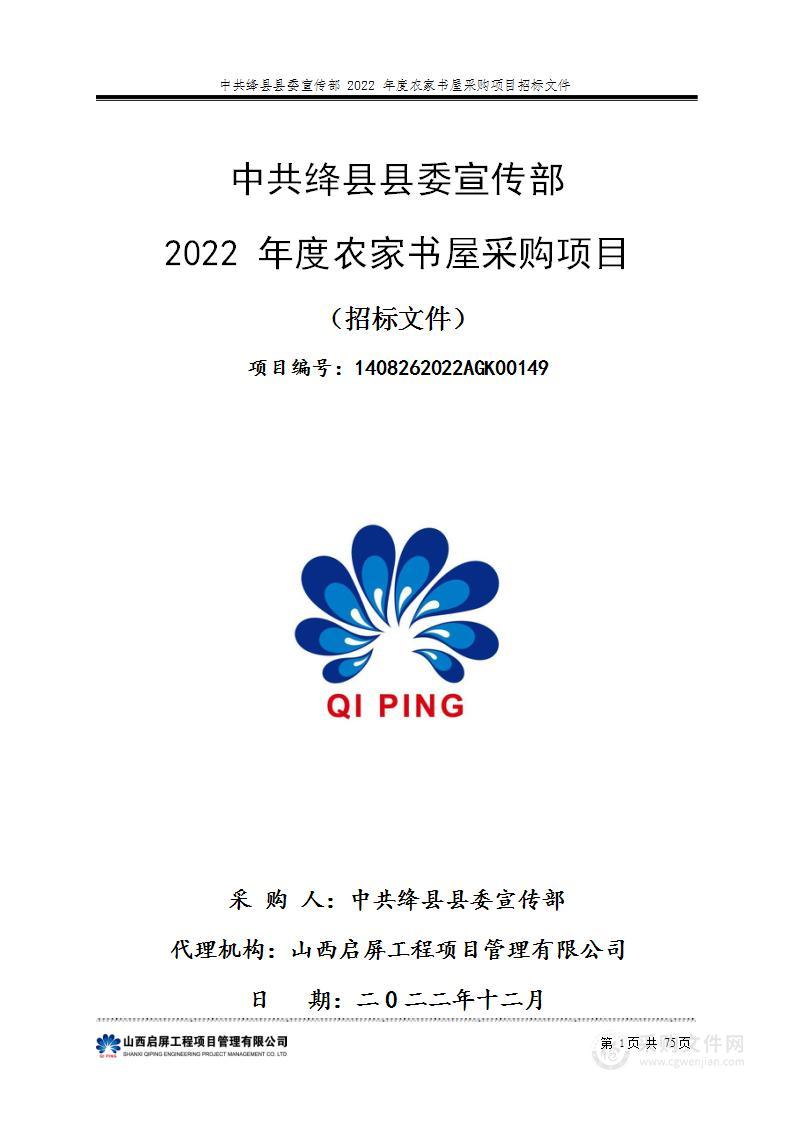 中共绛县县委宣传部2022年度农家书屋采购项目