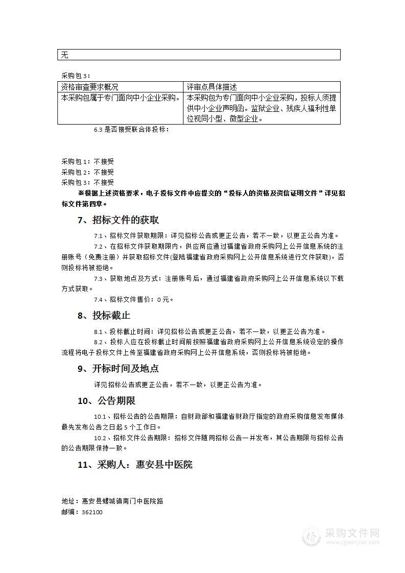 惠安县中医院中药代煎系统、电子病历应用水平四级、合理用药系统建设项目服务类采购项目