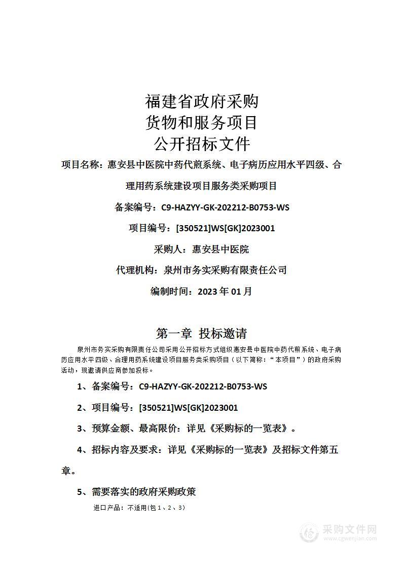 惠安县中医院中药代煎系统、电子病历应用水平四级、合理用药系统建设项目服务类采购项目