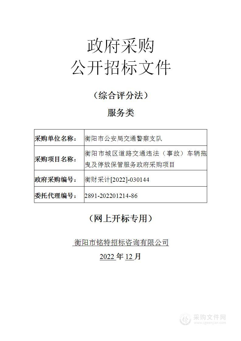 衡阳市城区道路交通违法（事故）车辆拖曳及停放保管服务政府采购项目