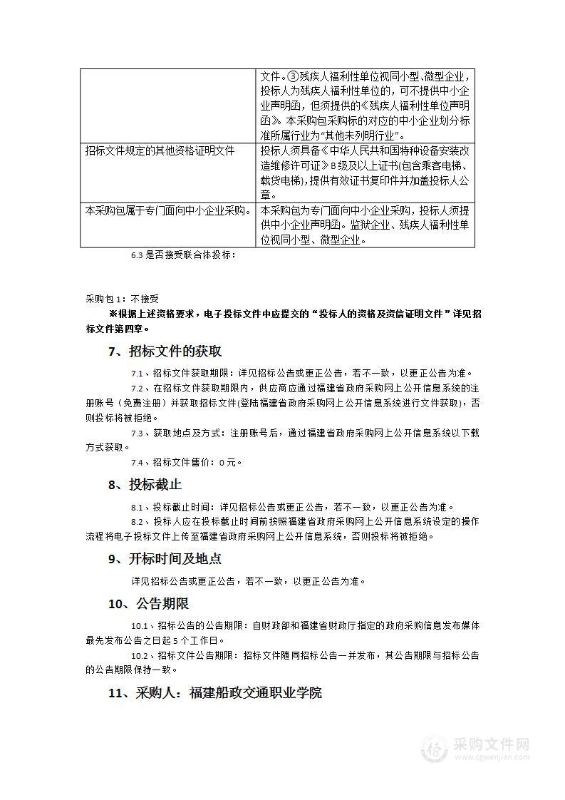 福建船政交通职业学院电梯全包维保服务项目