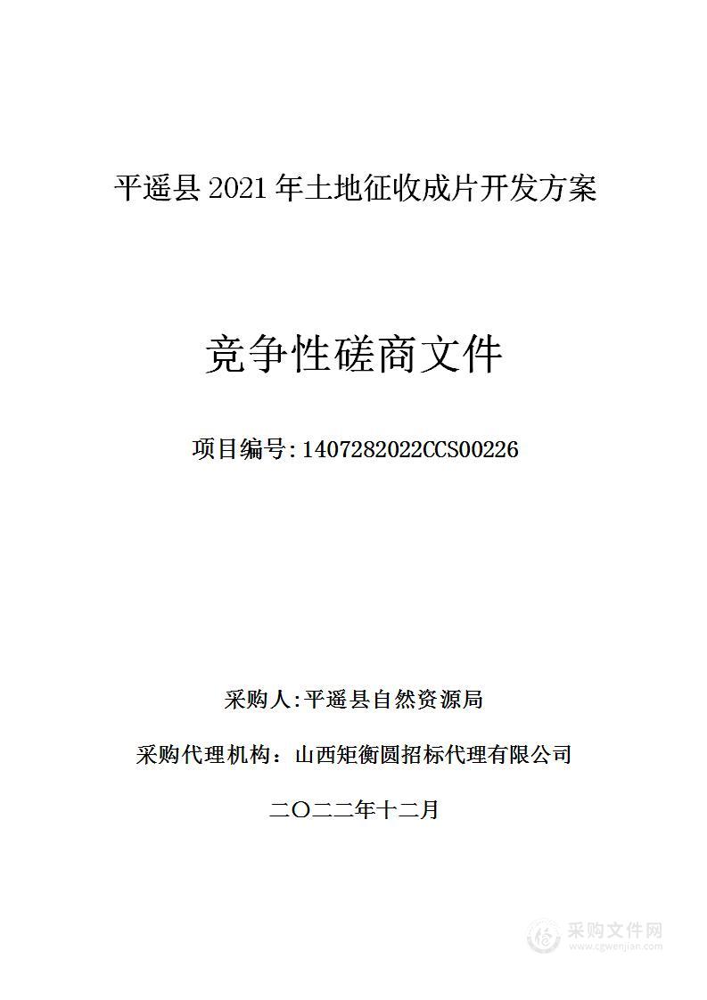 平遥县2021年土地征收成片开发方案