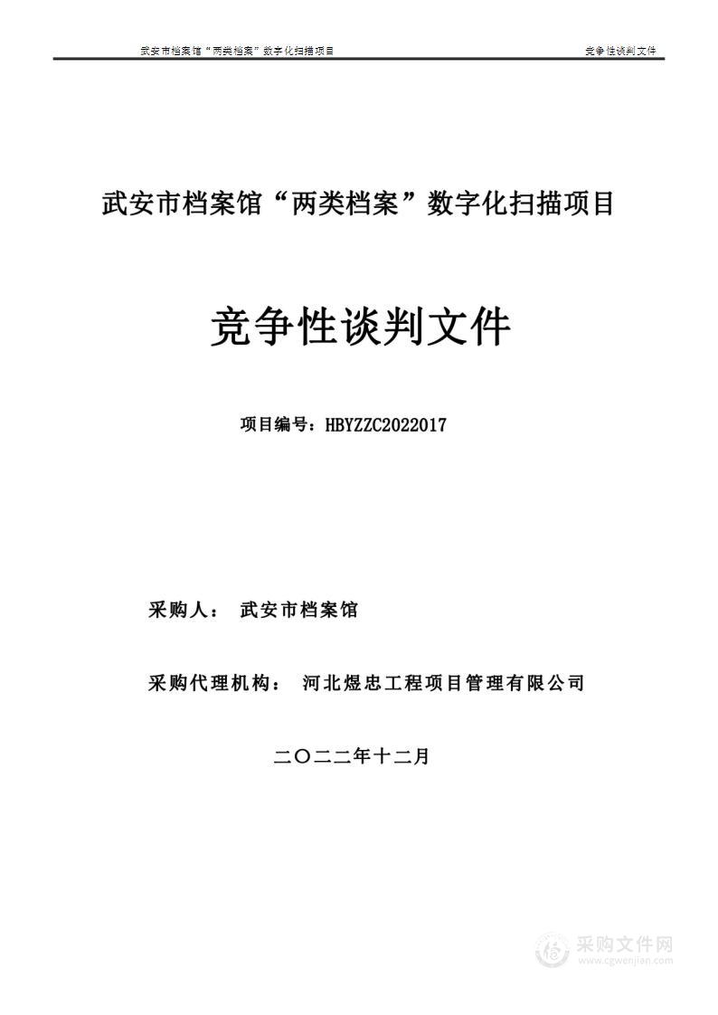 武安市档案馆“两类档案”数字化扫描项目