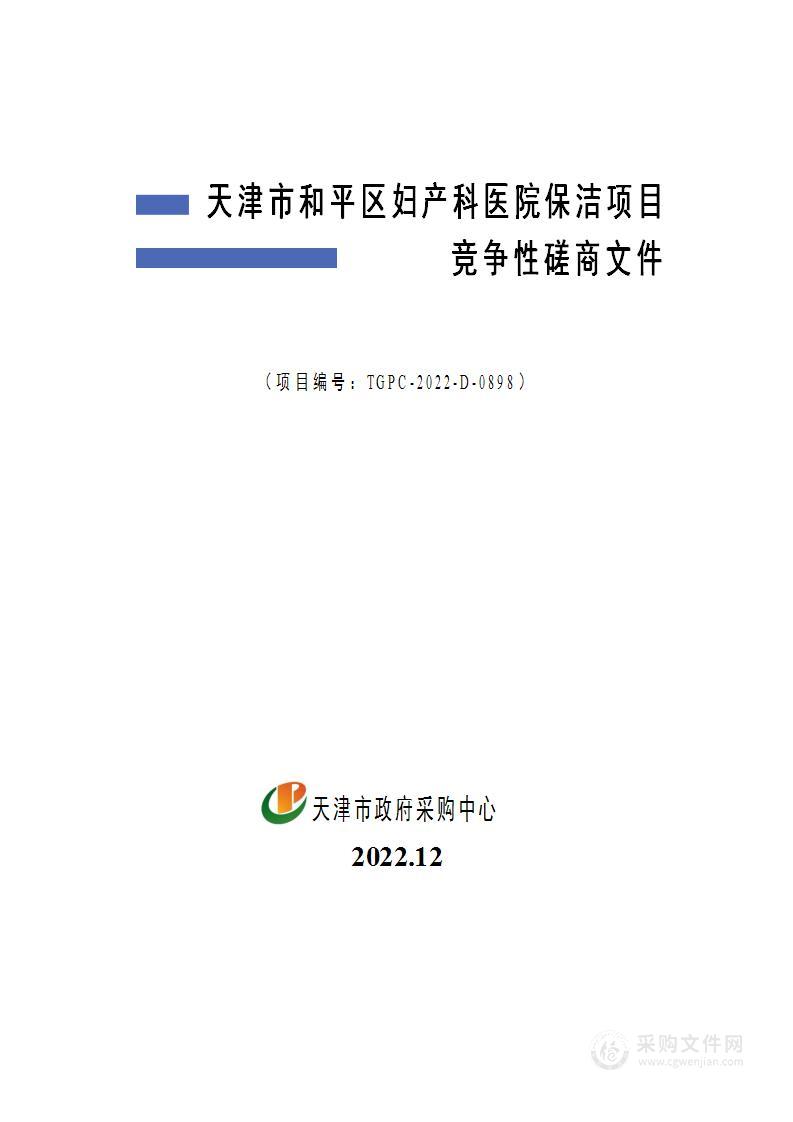 天津市和平区妇产科医院保洁项目