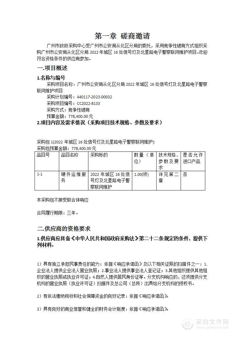 广州市公安局从化区分局2022年城区16处信号灯及北星路电子警察联网维护项目