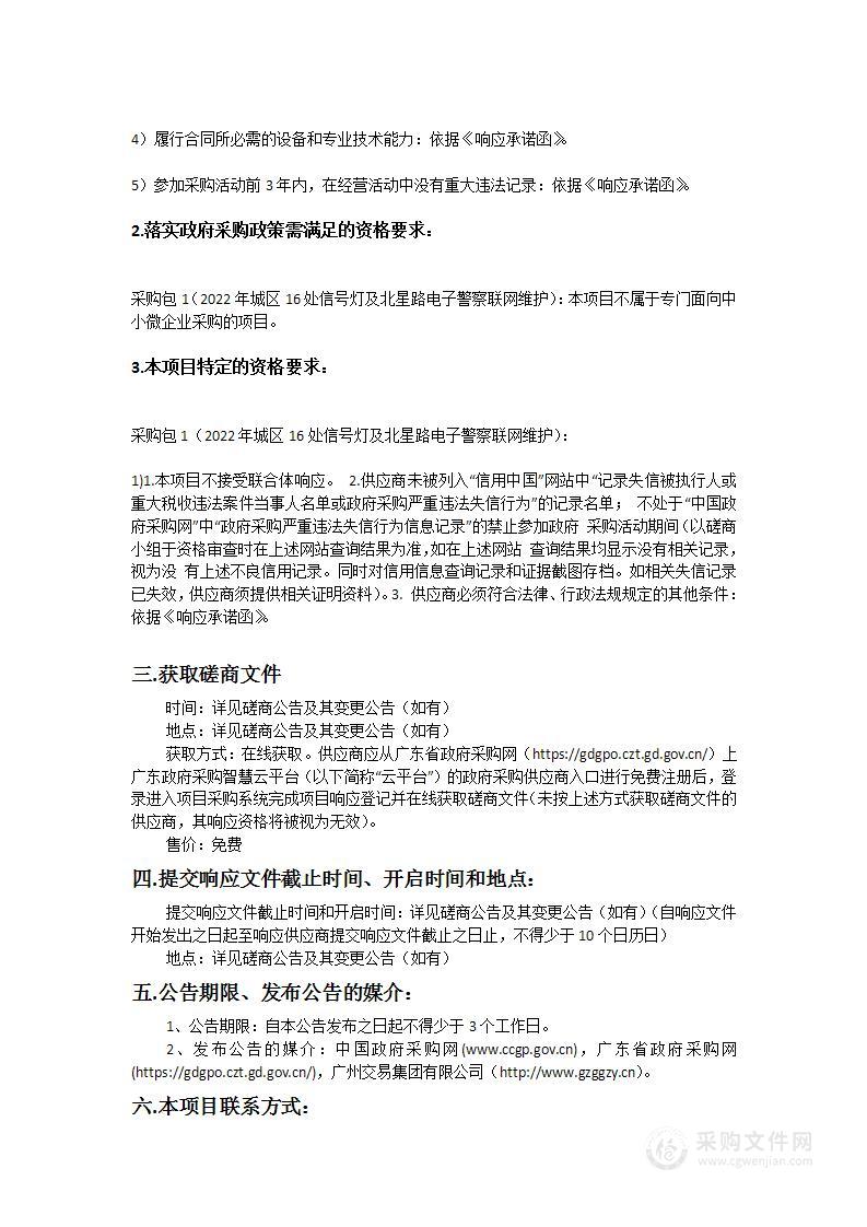 广州市公安局从化区分局2022年城区16处信号灯及北星路电子警察联网维护项目