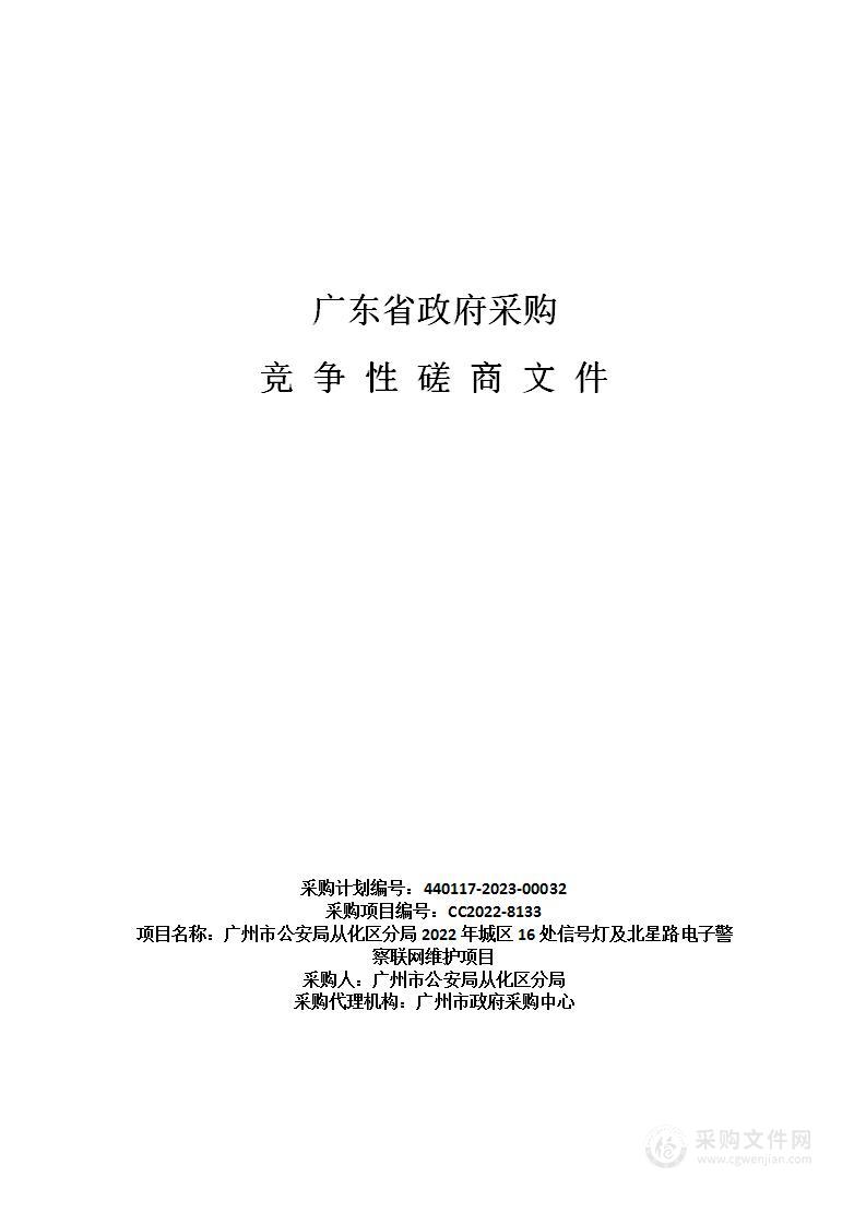 广州市公安局从化区分局2022年城区16处信号灯及北星路电子警察联网维护项目