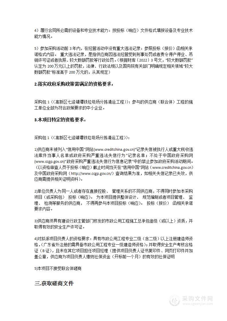 高新区七迳镇谭铁垃圾场分拣清运工程