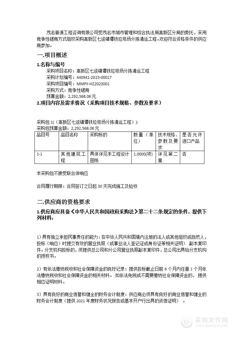 高新区七迳镇谭铁垃圾场分拣清运工程