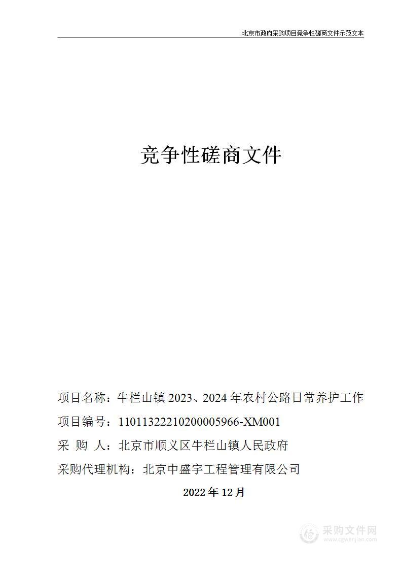 牛栏山镇2023、2024年农村公路日常养护工作