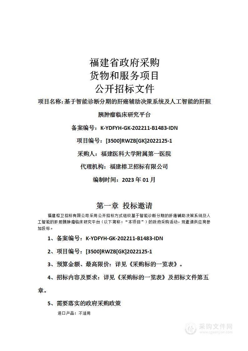 基于智能诊断分期的肝癌辅助决策系统及人工智能的肝胆胰肿瘤临床研究平台