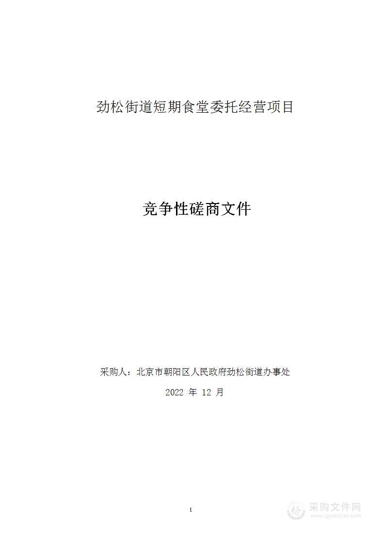 劲松街道短期食堂委托经营项目