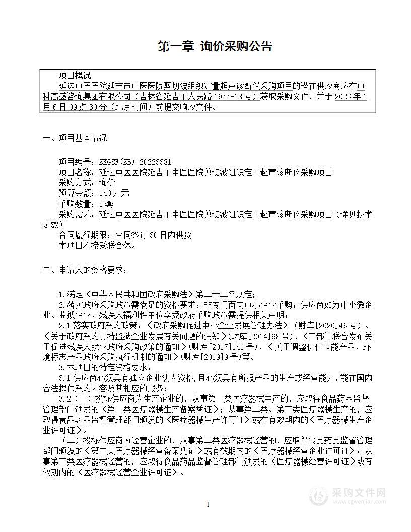 延边中医医院延吉市中医医院剪切波组织定量超声诊断仪采购项目