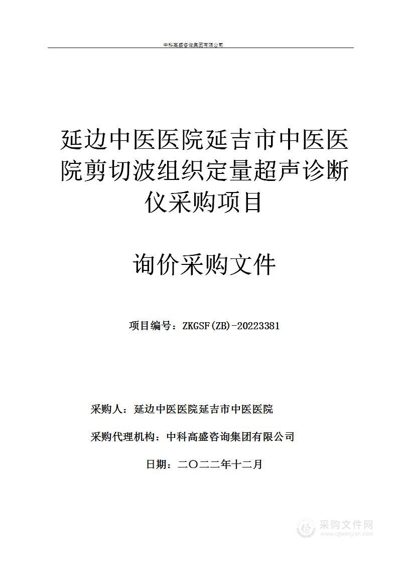 延边中医医院延吉市中医医院剪切波组织定量超声诊断仪采购项目