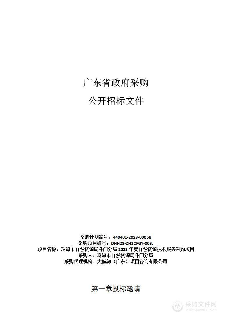 珠海市自然资源局斗门分局2023年度自然资源技术服务采购项目