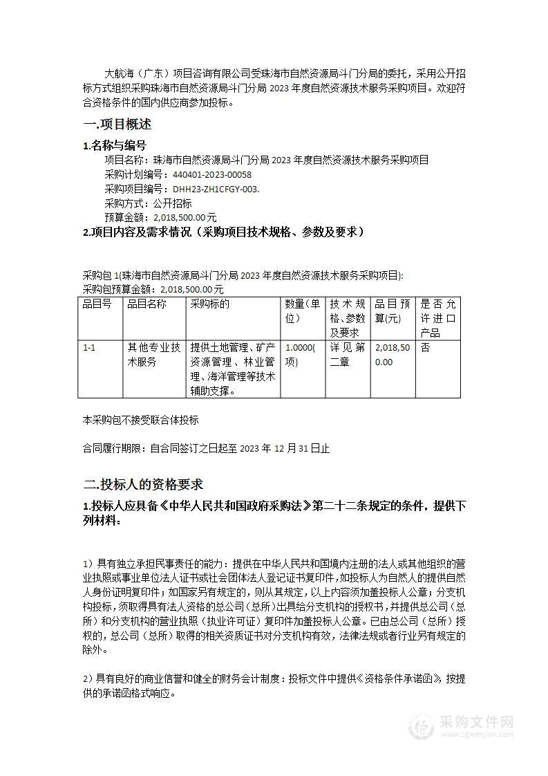 珠海市自然资源局斗门分局2023年度自然资源技术服务采购项目