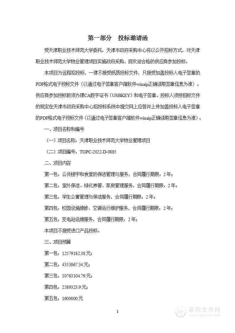 天津职业技术师范大学物业管理项目