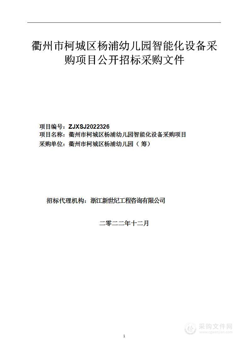 衢州市柯城区杨浦幼儿园智能化设备采购项目