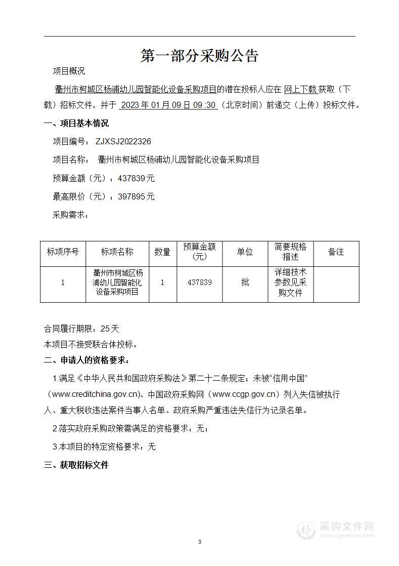 衢州市柯城区杨浦幼儿园智能化设备采购项目