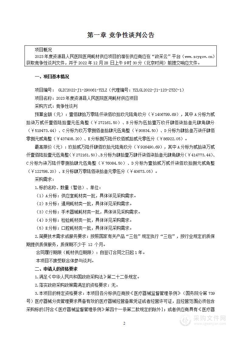 云之龙咨询集团有限公司关于2023年度资源县人民医院医用耗材供应项目