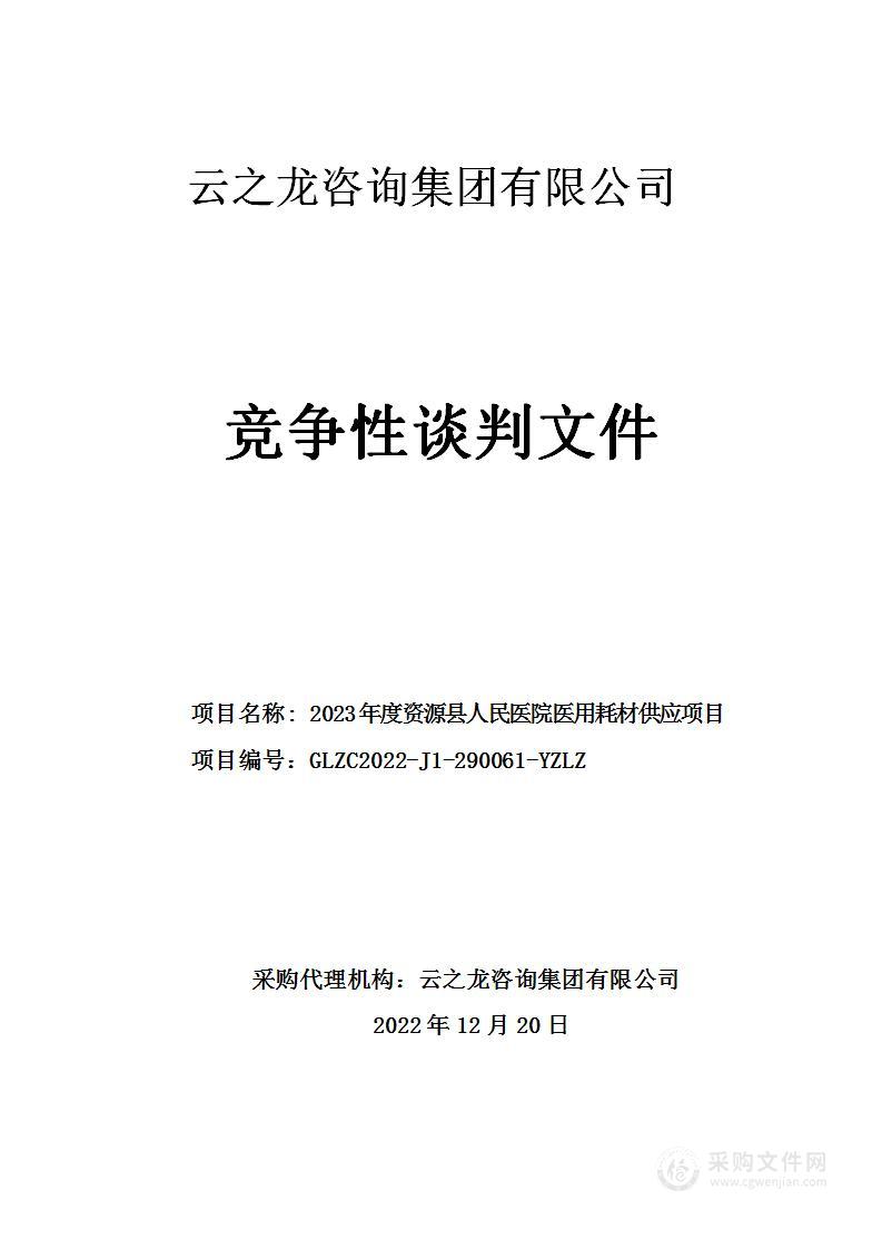 云之龙咨询集团有限公司关于2023年度资源县人民医院医用耗材供应项目