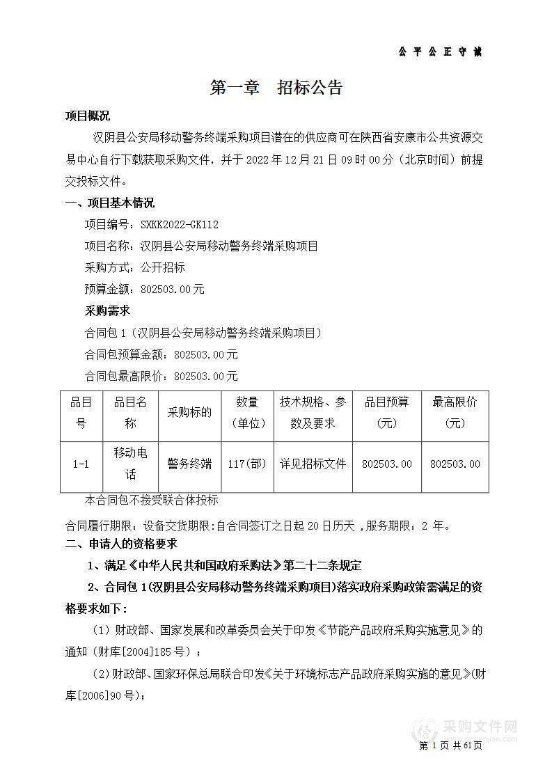 汉阴县公安局移动警务终端采购项目