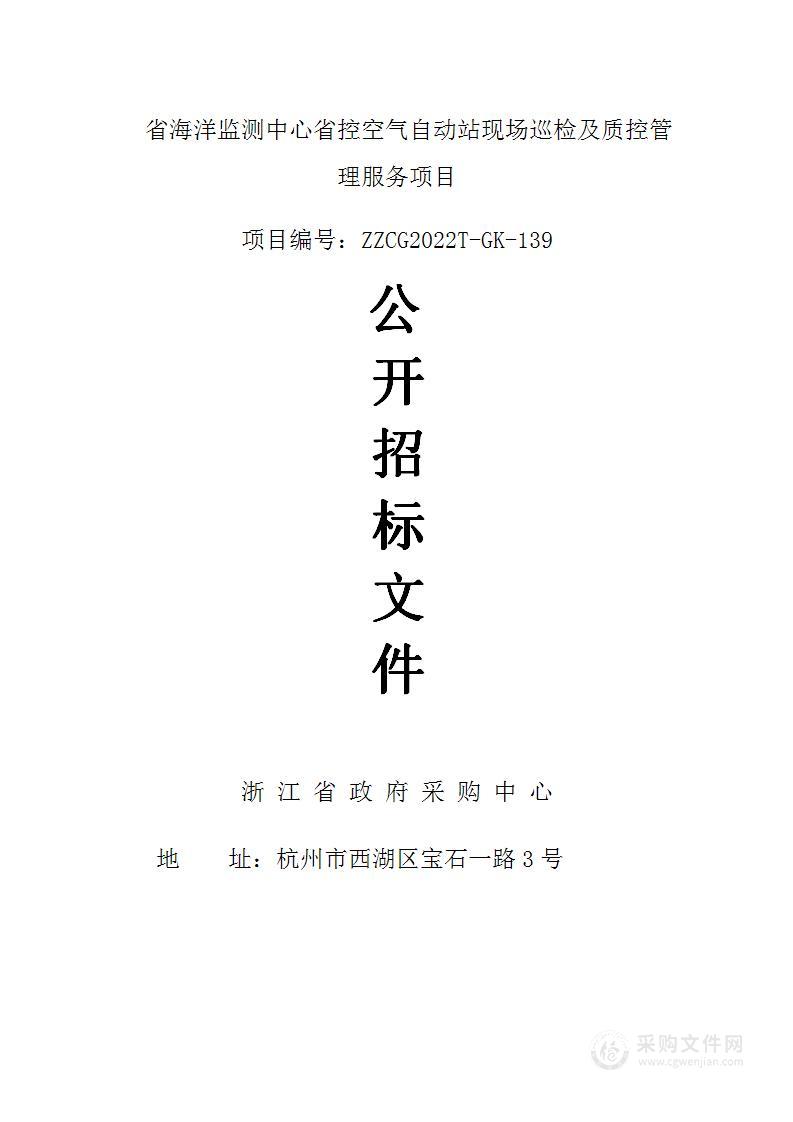 省海洋监测中心省控空气自动站现场巡检及质控管理服务项目