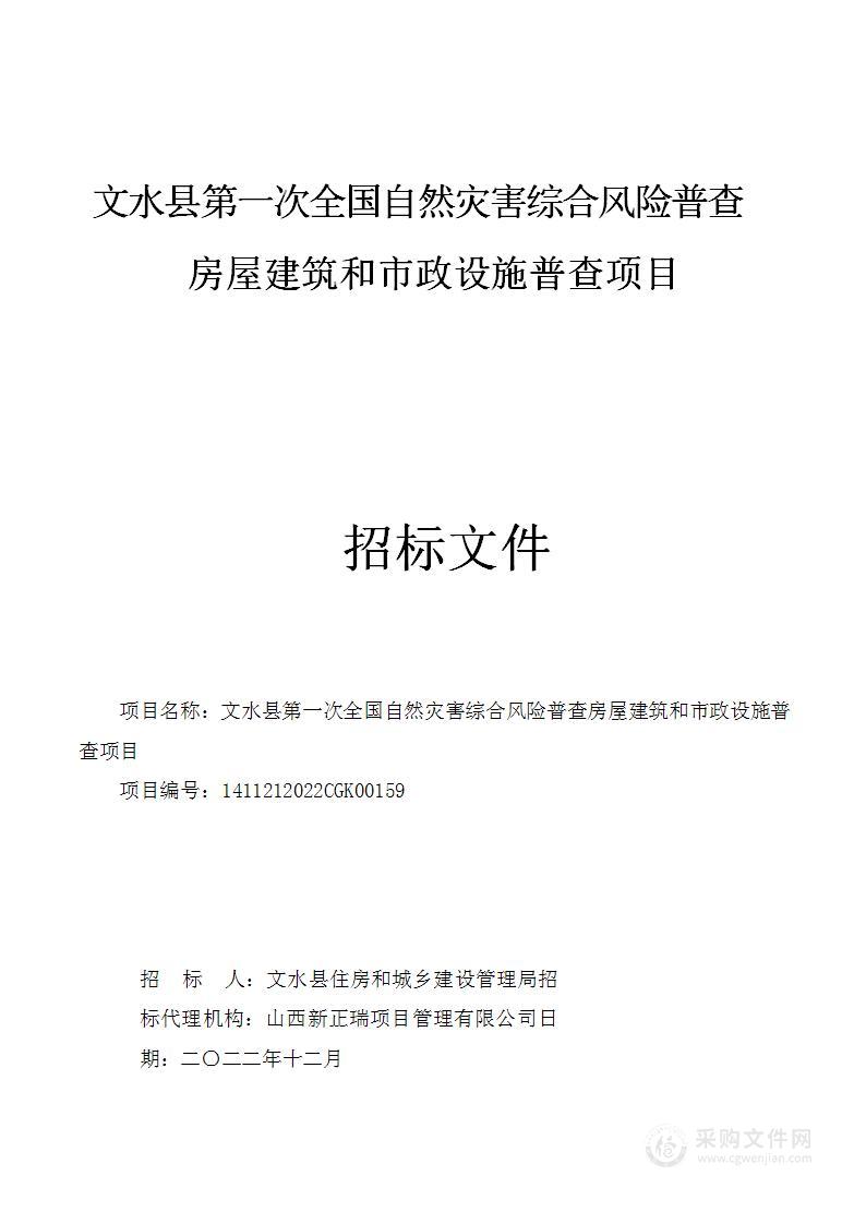 文水县第一次全国自然灾害综合风险普查房屋建筑和市政设施普查项目