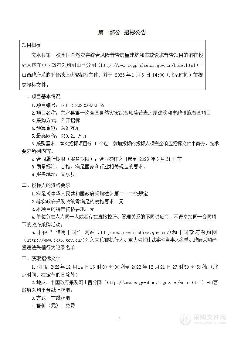 文水县第一次全国自然灾害综合风险普查房屋建筑和市政设施普查项目