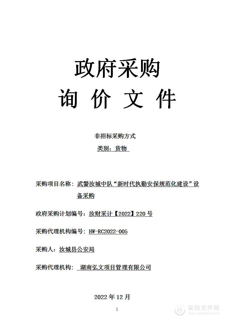 武警汝城中队“新时代执勤安保规范化建设”设备采购